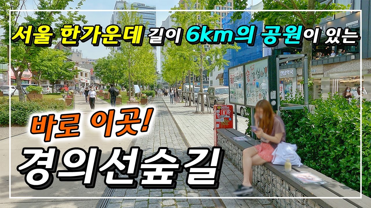 감성 가득한 공간 경의선 숲길!  아기자기하고 이쁜 친환경적인 풍경과 낭만적인 분위기를 감상하세요