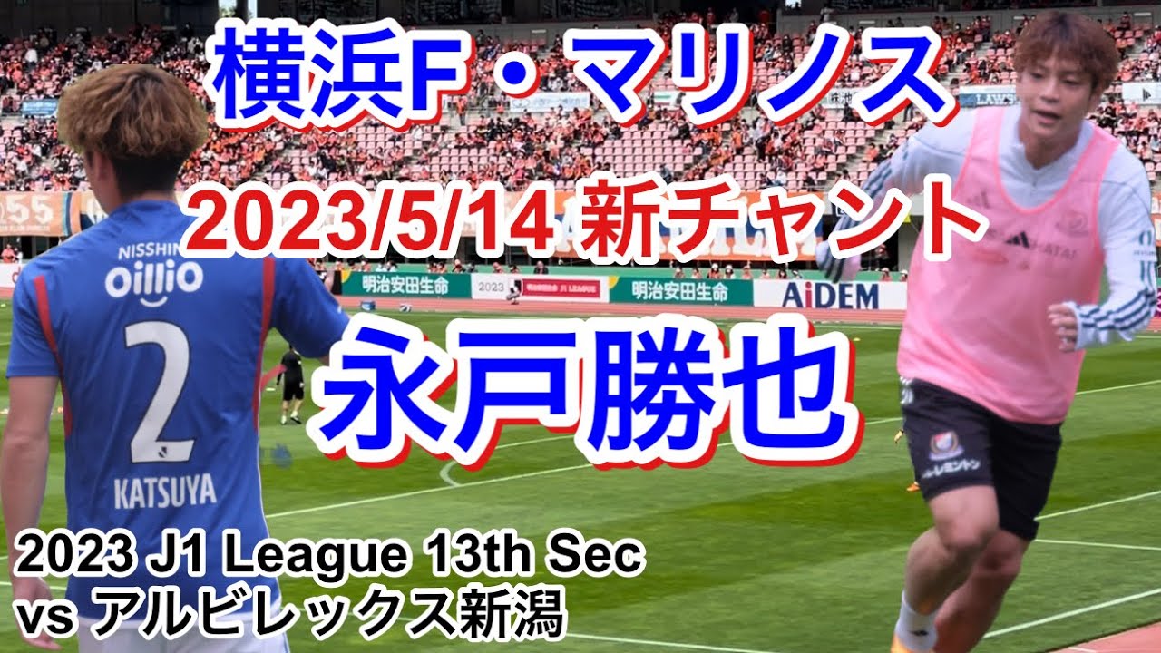 永戸勝也チャント 2023/5/14 vsアルビレックス新潟 2023 J1 League 第