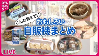 【自販機まとめ】夕食難民嬉しい“自販機”貝やカキフライも / 進化する「自動販売機」　90秒でラーメン、有名店のホルモンも…/ 自販機から熱々のトーストが…など（日テレNEWS LIVE）