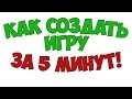 Как создать игру за 5 минут! БЕСПЛАТНО!