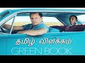 Green Book (2018) தமிழ் விளக்கம் || By HOLLYWOOD TIMES.