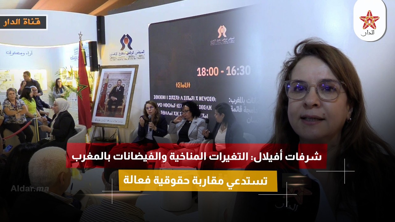 شرفات أفيلال: التغيرات المناخية والفيضانات بالمغرب تستدعي مقاربة حقوقية فعالة