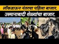 लॉकडाऊन नंतरचा पहिला उस्मानाबादी शेळ्यांचा बाजार: Osmanabadi Goat Market: