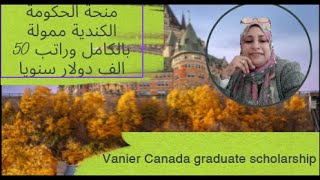 مستشار المنح/منحة حكومة كندا 2024/منحة فانييرVanier Canada/ممولة بالكامل براتب سنوي 50 الف دولار
