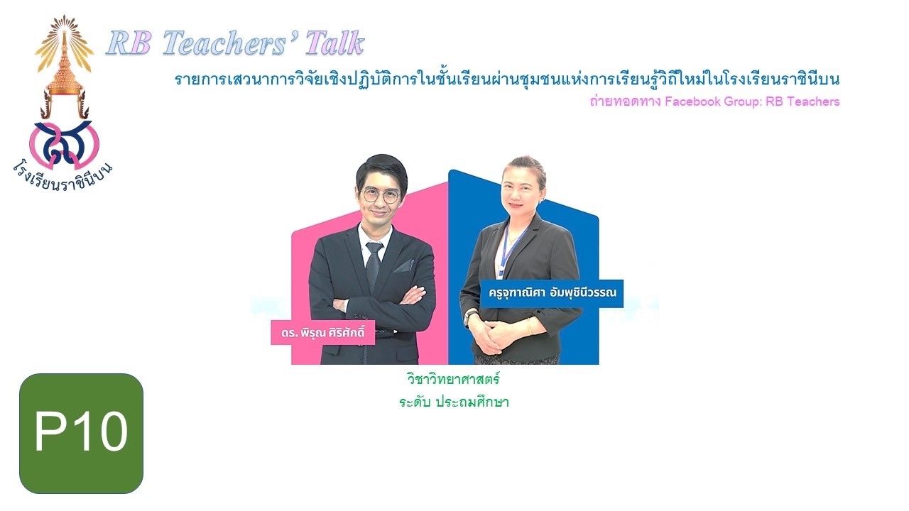 P10 Teachers Talk CAR ครูจุฑาณิศา
