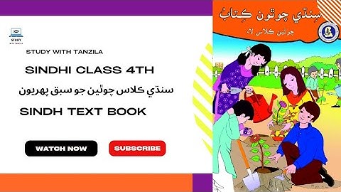 Qudrat wara hamd (قدرت وارا حمد) Lesson 1 | Class 4th Sindhi - Sindh Text Book Board
