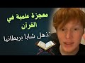 القرآن والحديد من منظور شاب بريطاني توافق مدهش بين الوحي ونواة الأرض 