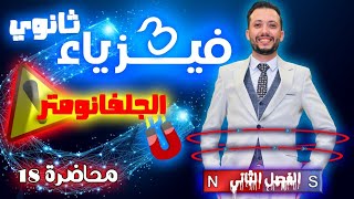 فيزياء 3 ثانوي - محاضرة (18) - الجلفانومتر