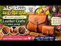  مش مجرد شنطة دي قطعة فنية هاند ميد  mp3