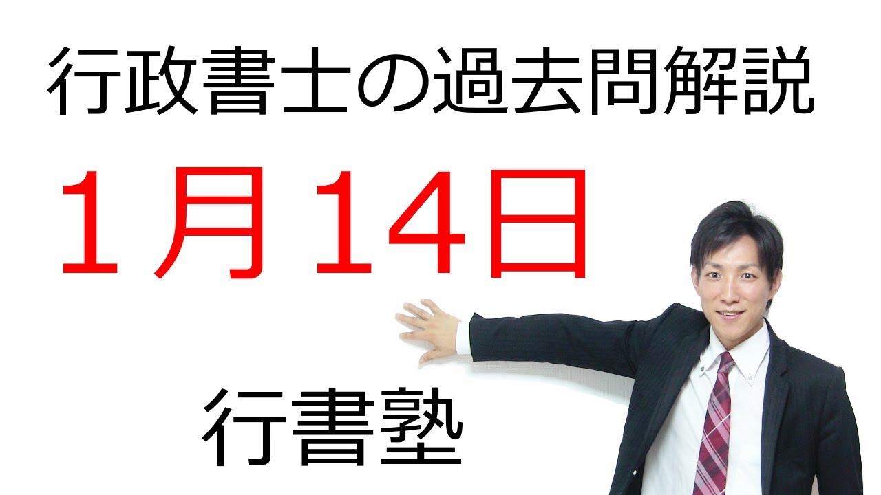 1月14日】行政書士の過去問無料解説