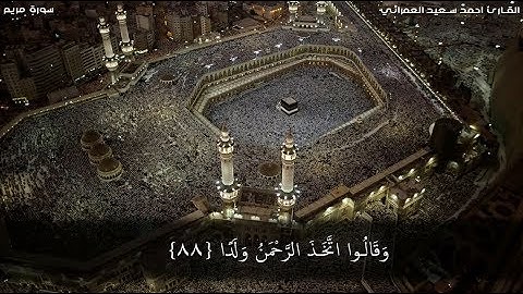 سورة مريم - للقارئ أحمد سعيد العمراني
