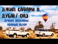 ДЖИП САФАРИ в ДУБАЕ 🚙 ЛУЧШАЯ Экскурсия в ОАЭ 🐫 Пустыня, Экстрим, Развлечения, Фотосессия