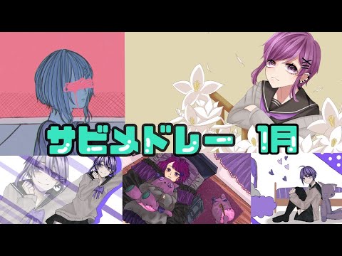 【1月編】サビメドレー/猫神葉月
