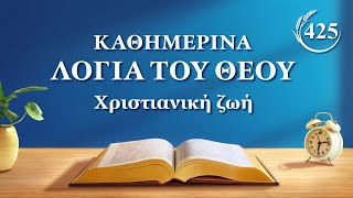 Καθημερινά λόγια του Θεού: Είσοδος στη ζωή | Απόσπασμα 425