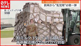 【アメリカ】供給不足深刻化…ヨーロッパから輸入の“粉ミルク”到着