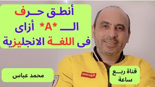 تعلم نطق حرف *A* فى أى كلمة فى اللغة الانجليزية |Pronunciation of the letter *A * in English