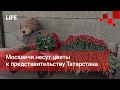 Москвичи несут цветы к представительству Татарстана