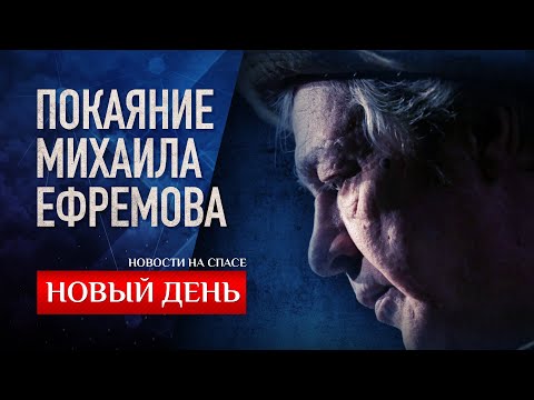 ВОИНСКИЙ ХРАМ - ПОКАЯНИЕ МИХАИЛА ЕФРЕМОВА - ПОКА НЕ ПОЗДНО