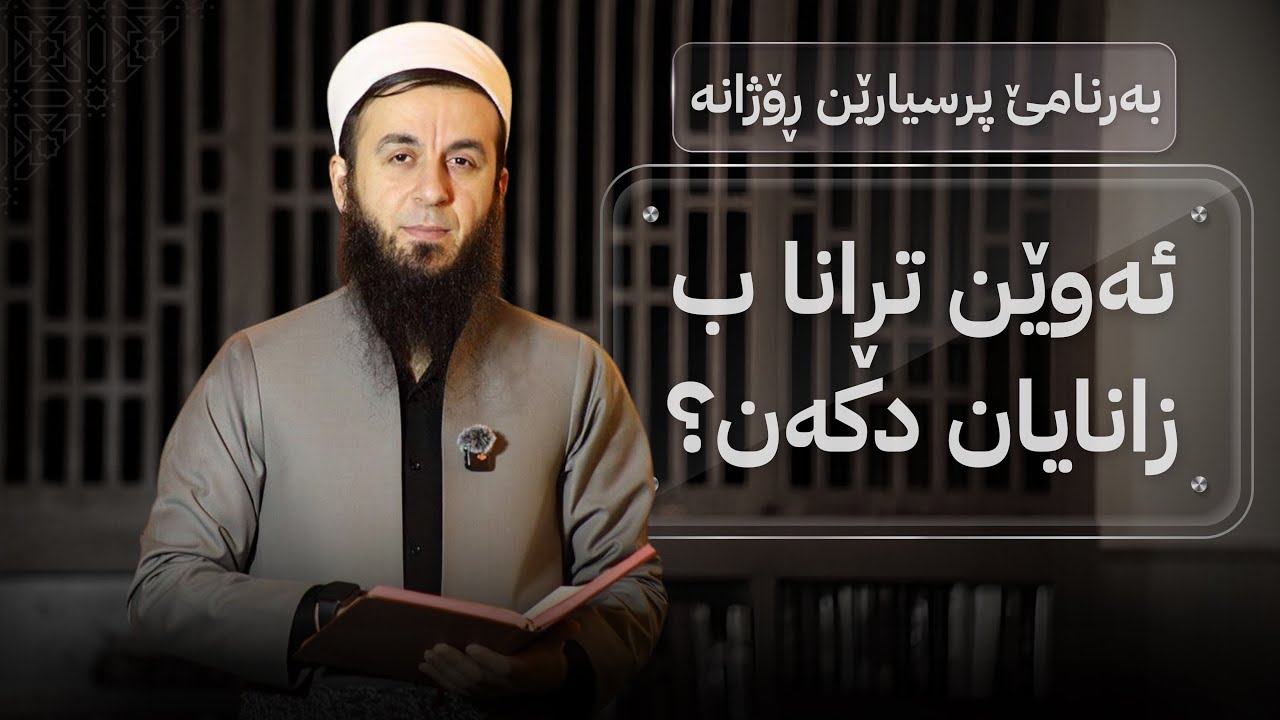 بەرنامێ پرسیارێن ڕۆژانە - خەلەکا (27) - ئەوێن تڕانا ب زانایان دکەن؟.