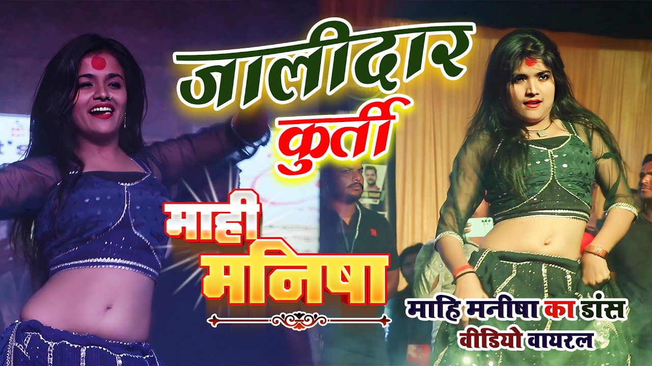 #viralvideo  - बड़ा जालीदार बा तोहार कुर्ती || BadaJalidar Ba Tohar Kurti | Mahi manisha dance video