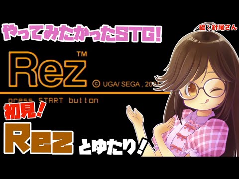 【音楽＆STG】Rezとゆたり！初見単発プレイ！【セガ・PS2】