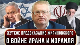 Война Ирана  и Израиля - Жуткое предсказание Жириновского
