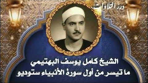 الشيخ كامل يوسف البهتيمي ما تيسر من أول سورة الأنبياء ستوديو