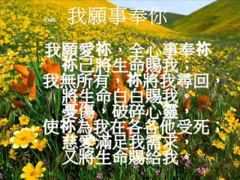 我願事奉你 I WILL SERVE THEE 345