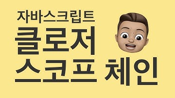 자바스크립트 클로저? 간단히 핵심만 파악하기