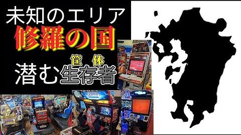 予告　修羅のエリアには他とは違う何かがある