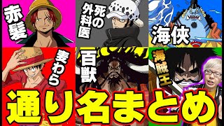 ワンピース 最新版 通り名 異名をまとめてみた 19 Youtube