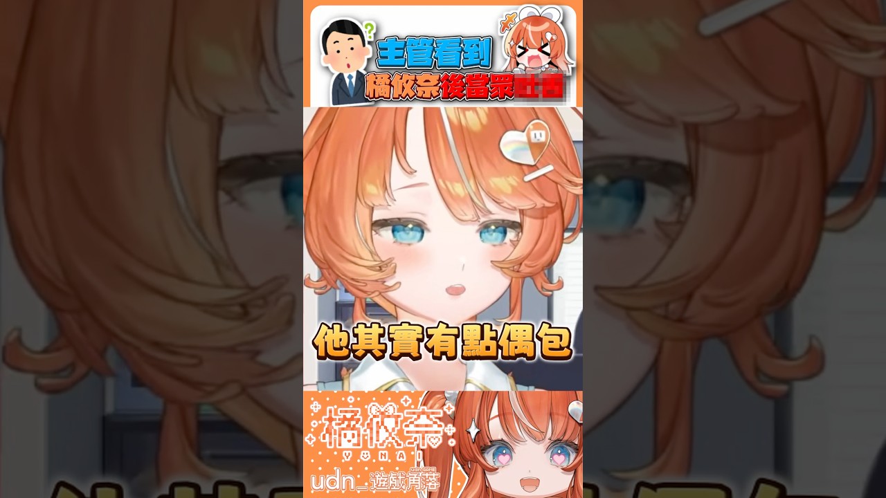 udn執行長曾奪舍橘編!這駕駛員怎麼有偶包啊 #橘烤攸奈 #vtuber 縮圖