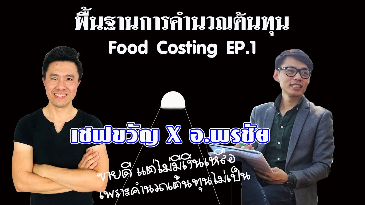 LIVE พื้นฐานการคำนวณต้นทุนอาหาร by อ พรชัย EP1 | เชฟขวัญ