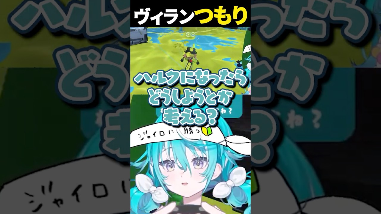 ヴィラン適正の方が高いかもしれないつもり【 空跳つもり / re;BON1期生 】 #vtuber #切り抜き #shorts #スプラ3