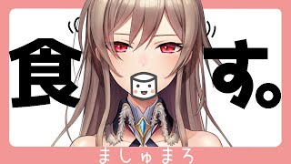 【雑談】ましゅまろ食す。【フレン・E・ルスタリオ/にじさんじ】
