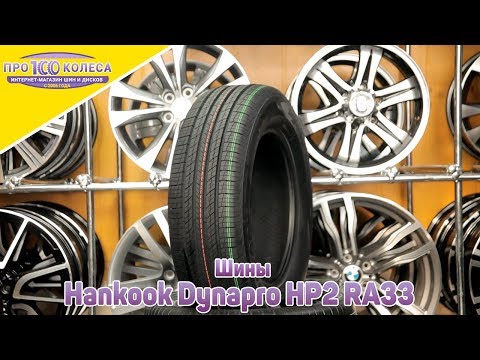 Обзор летних шин Hankook Dynapro HP2 RA33