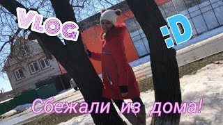 Vlog|Сбежали из дома/Коварный куст!...