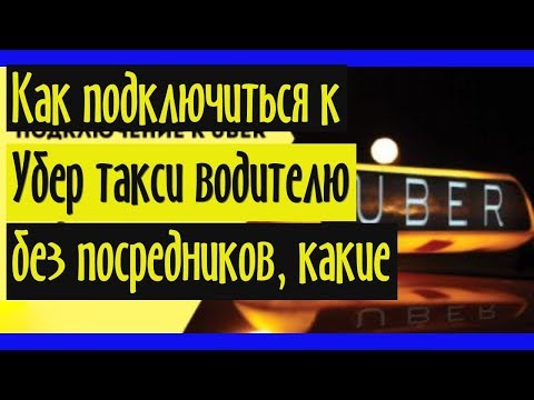 Как подключиться к Убер такси водителю без посредников, какие документы необходимы