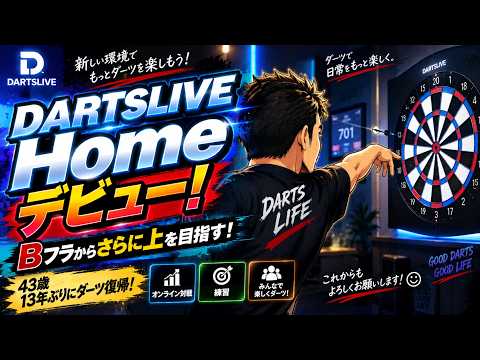 darts】DARTSLIVE Homeデビュー！グランボードも対戦OK！今日は両方で