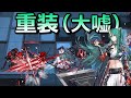 【アークナイツ大陸版】敵を倒すことで味方を守るタイプの重装（斬業ホシグマ スキル3）