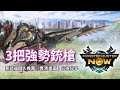 MHN 新武器 3把強勢銃槍推薦 銃槍 實戰畫面分享 Monster Hunter Now 魔物獵人Now 遊玩心得 MHN 新武器 3把強勢銃槍推薦 銃槍 實戰畫面分享 Monster Hunter Now 魔物獵人Now 遊玩心得