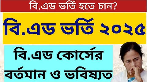 WB B.Ed Admission 2025-26: West Bengal Private & Govt Colleges B.Ed Admission 2025: WBUTTEPA: BSAEU