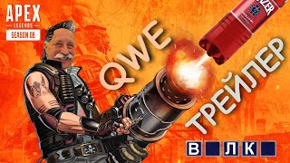 Apex Legends 8 сезон трейлер мем - QWEтрейлер