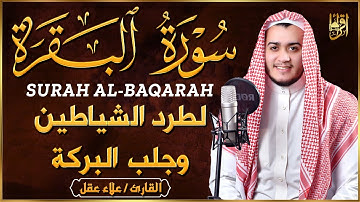 سورة البقرة كاملة الشيخ علاء عقل القران الكريم تلاوة تريح القلب وتشرح الصدر - Surat Al-Baqarah