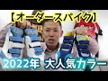 【オーダースパイク】2022年 大人気カラーのオーダースパイク！《青色系・水色系》