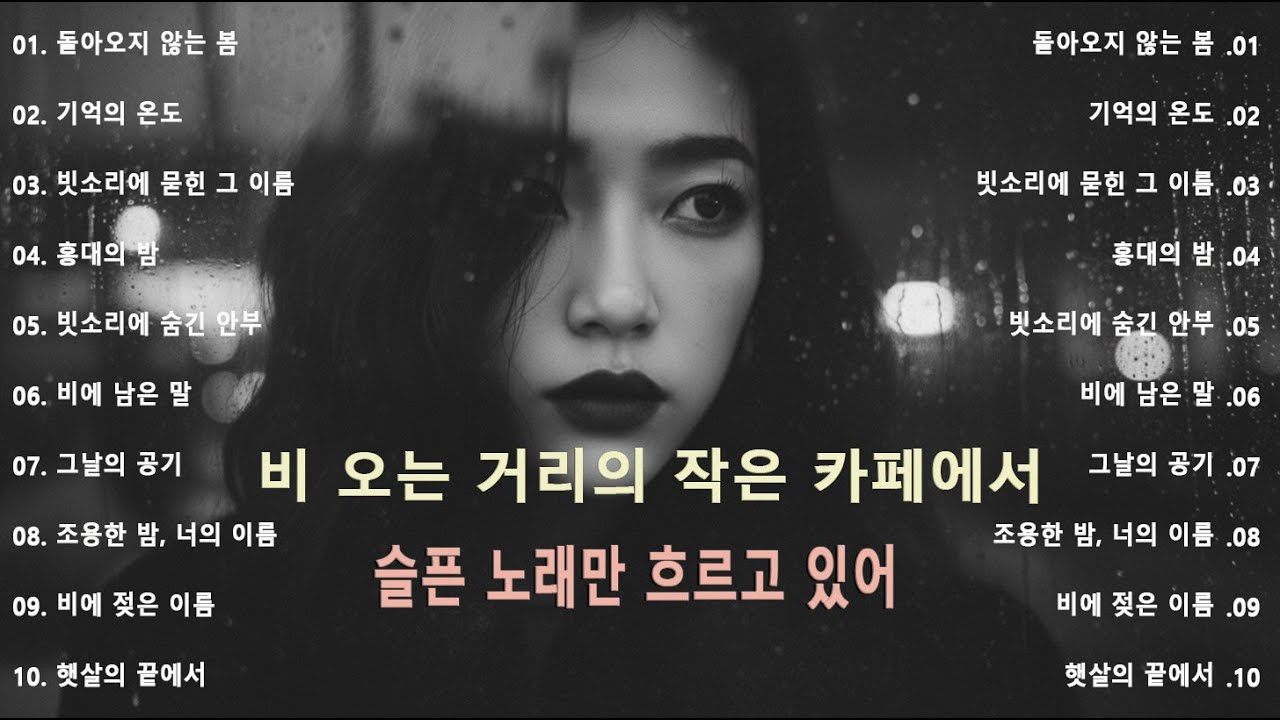 [K-POP] 🌧️ 창밖에 흐르는 빗소리와 함께 듣는 슬픈 발라드 – 이별 감성 명곡 15곡｜K-pop 발라드 · 감성음악