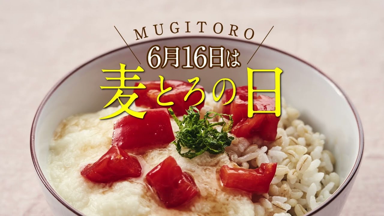 6月16日は麦とろの日 トマトと大葉の麦とろ飯レシピ Youtube