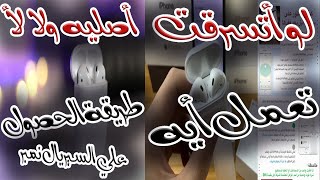 كيفية الحصول علي الرقم التسلسي (السيريال)  لسماعة  airpods | كيفية العثور عليه في حالة فقدان أيربودز