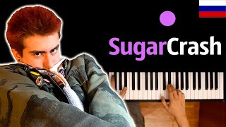 🇷🇺 ElyOtto - SugarCrash! (НА РУССКОМ) feat. ЛЕО ● караоке | PIANO_KARAOKE ● ᴴᴰ + НОТЫ & MIDI