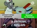 анонс мультфильм титры кот Леопольд Dnt 09 02 2023 